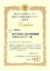 認定がん相談支援センター